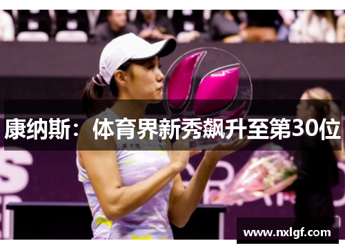 康纳斯：体育界新秀飙升至第30位