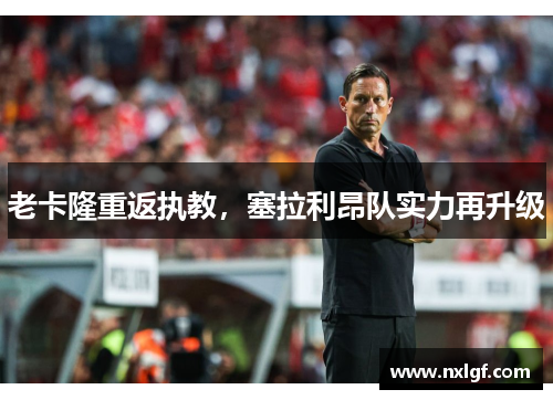 老卡隆重返执教，塞拉利昂队实力再升级