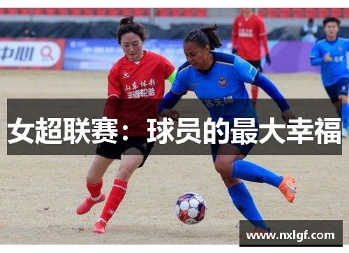 女超联赛：球员的最大幸福