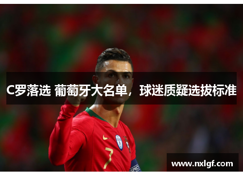 C罗落选 葡萄牙大名单，球迷质疑选拔标准
