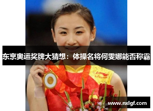 东京奥运奖牌大猜想：体操名将何雯娜能否称霸