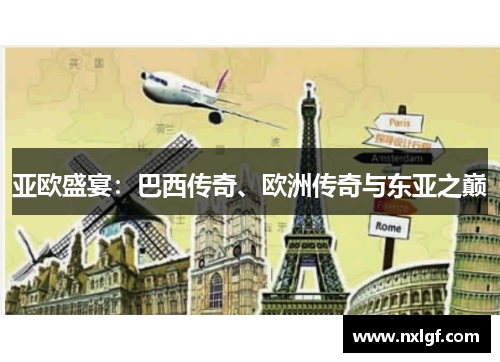 亚欧盛宴：巴西传奇、欧洲传奇与东亚之巅