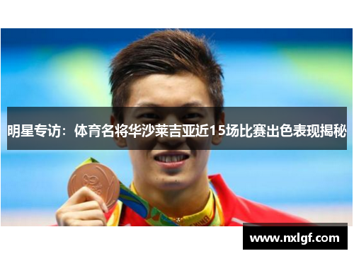 明星专访：体育名将华沙莱吉亚近15场比赛出色表现揭秘