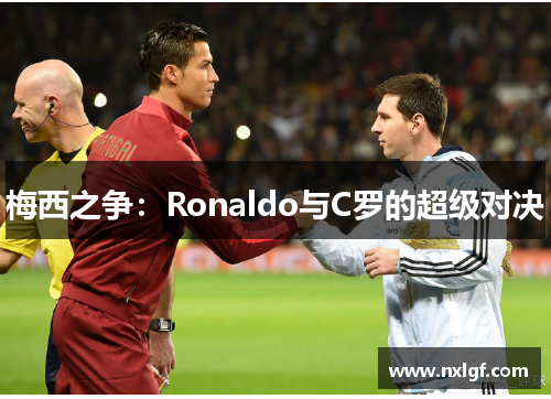 梅西之争：Ronaldo与C罗的超级对决