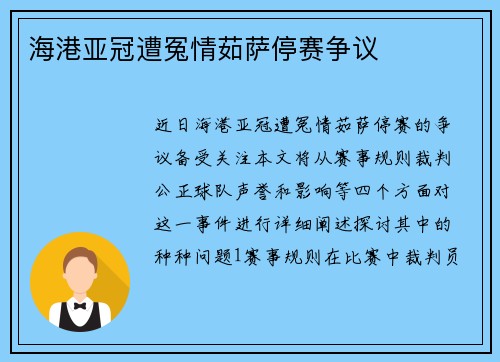 海港亚冠遭冤情茹萨停赛争议