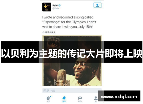 以贝利为主题的传记大片即将上映