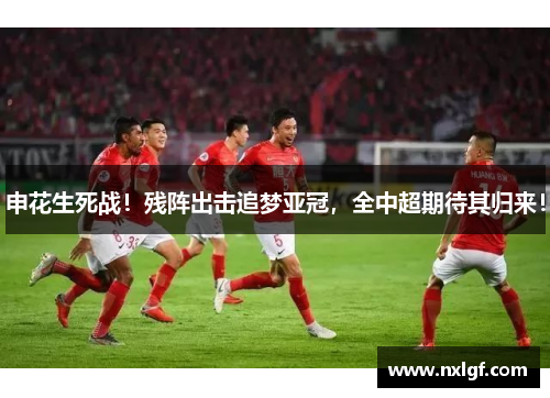 申花生死战！残阵出击追梦亚冠，全中超期待其归来！