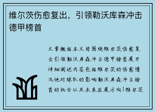维尔茨伤愈复出，引领勒沃库森冲击德甲榜首
