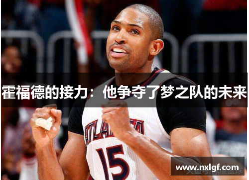 霍福德的接力：他争夺了梦之队的未来