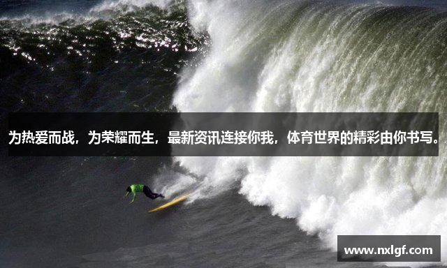为热爱而战，为荣耀而生，最新资讯连接你我，体育世界的精彩由你书写。