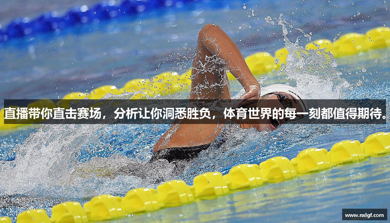 直播带你直击赛场，分析让你洞悉胜负，体育世界的每一刻都值得期待。